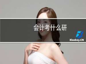 会计考什么研