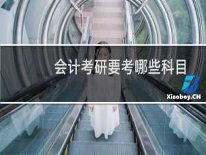 会计考研要考哪些科目