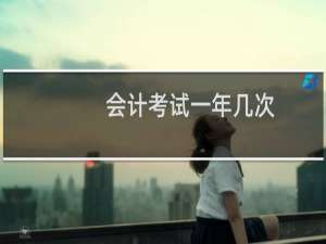 会计考试一年几次