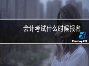 会计考试什么时候报名