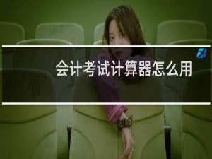 会计考试计算器怎么用