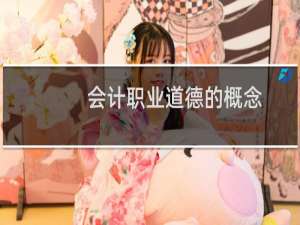 会计职业道德的概念