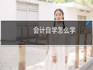 会计自学怎么学