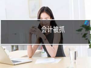 会计被抓