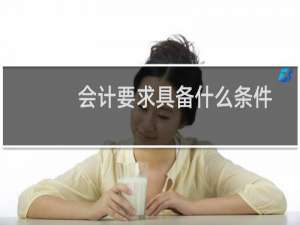 会计要求具备什么条件