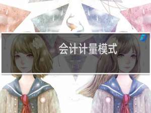 会计计量模式