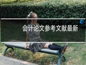 会计论文参考文献最新