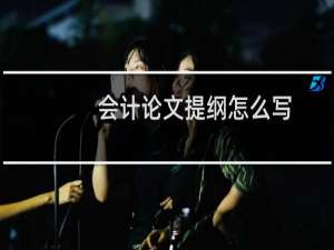 会计论文提纲怎么写