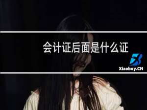会计证后面是什么证