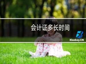 会计证多长时间
