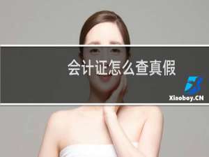 会计证怎么查真假