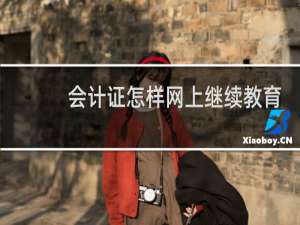 会计证怎样网上继续教育