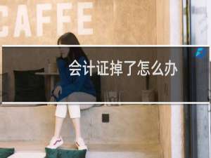 会计证掉了怎么办