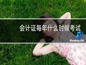 会计证每年什么时候考试