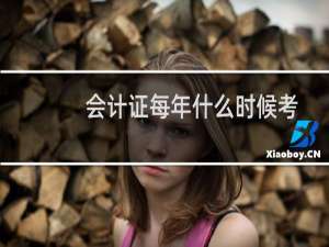 会计证每年什么时候考