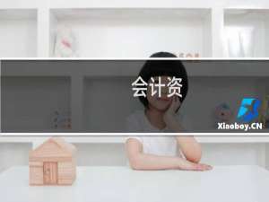 会计资