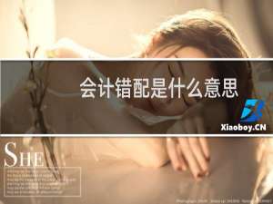 会计错配是什么意思