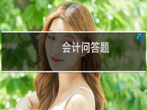 会计问答题