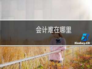 会计难在哪里