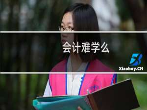 会计难学么