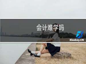 会计难学吗