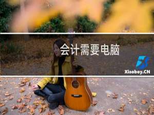 会计需要电脑