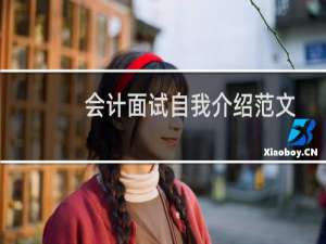 会计面试自我介绍范文