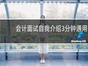 会计面试自我介绍3分钟通用