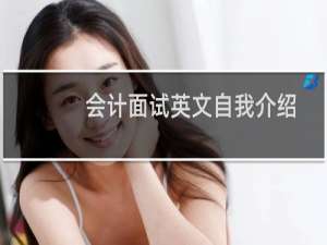 会计面试英文自我介绍