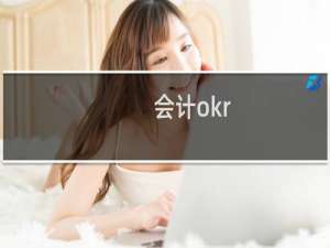 会计okr