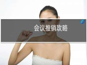 会议推销攻略