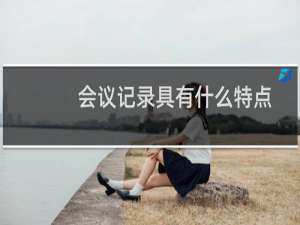 会议记录具有什么特点