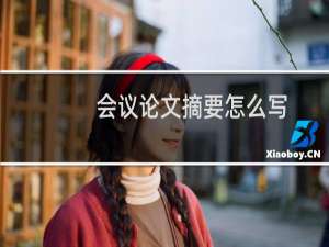 会议论文摘要怎么写