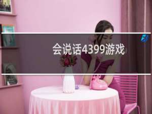会说话4399游戏