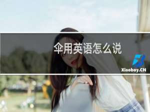 伞用英语怎么说