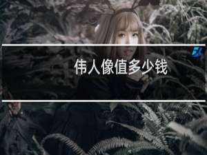 伟人像值多少钱