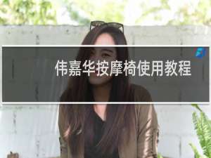 伟嘉华按摩椅使用教程