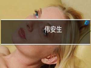 伟安生，不解机什么梗