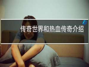 传奇世界和热血传奇介绍