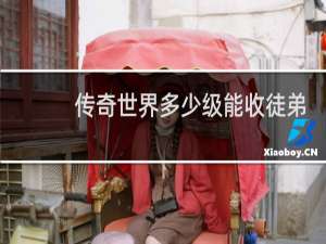 传奇世界多少级能收徒弟