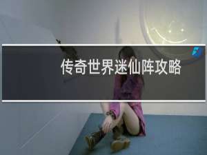 传奇世界迷仙阵攻略