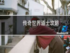 传奇世界道士攻略
