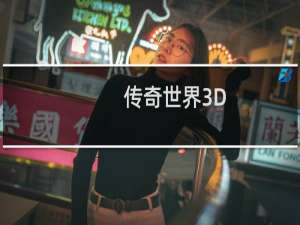 【传奇世界3D（手游电脑版）】免费传奇世界3D（手游电脑版）软件下载