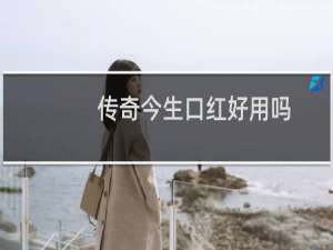 传奇今生口红好用吗
