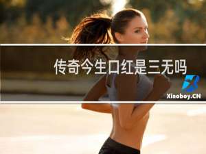 传奇今生口红是三无吗