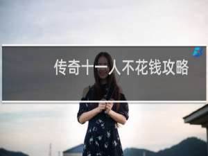 传奇十一人不花钱攻略