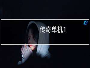 传奇单机1.76攻略