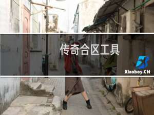 传奇合区工具（传奇私服窗口化工具）