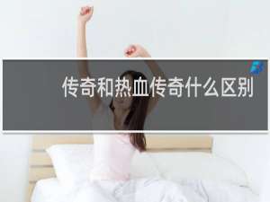 传奇和热血传奇什么区别