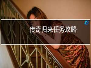 传奇归来任务攻略